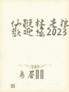 仙踪林老狼入口欢迎您2023