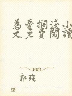 为爱搁浅小说全文免费阅读笔趣阁