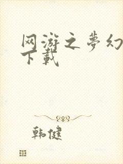 网游之梦幻现实下载