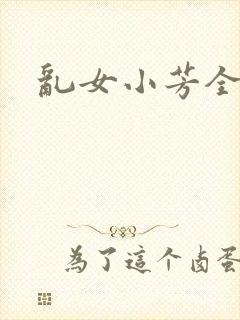乱女小芳全集