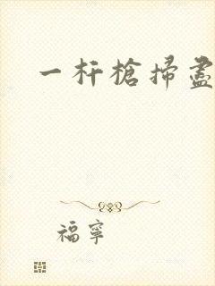 一杆枪扫尽全家