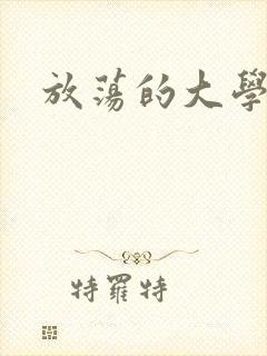 放荡的大学