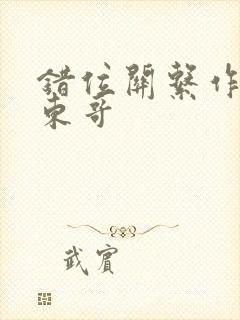 错位关系作者:东哥