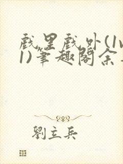 戏里戏外(1v1)笔趣阁余音