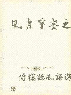 风月宝鉴之