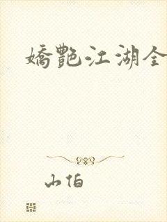 娇艳江湖全文