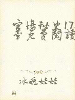 官场秘史178章免费阅读全文小说