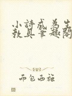 小诗成为生物课教具笔趣阁