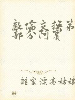 敌伦交换第11部分阿宾