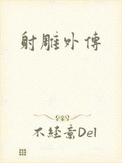 射雕外传