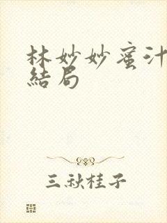 林妙妙蜜汁樱桃结局