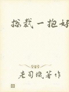 总裁一抱好欢喜