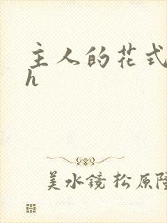 主人的花式调教h