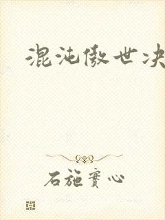 混沌傲世决