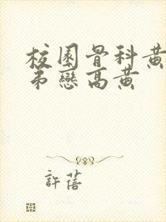 校园骨科黄文姐弟恋高黄