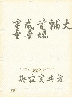 穿成首辅大人的童养媳