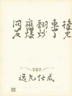 网恋翻车后被室友爆炒了免费阅读