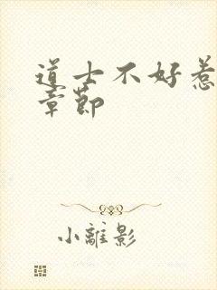 道士不好惹最新章节