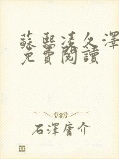 苏熙凌久泽小说免费阅读