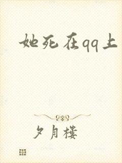 她死在qq上