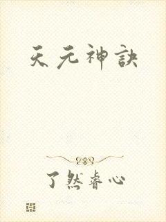 天元神诀