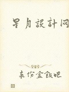 星月设计网