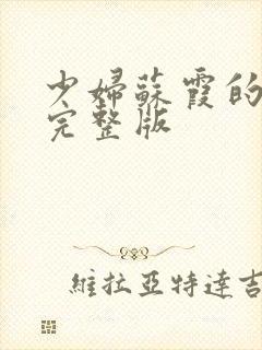 少妇苏霞的沉沦完整版