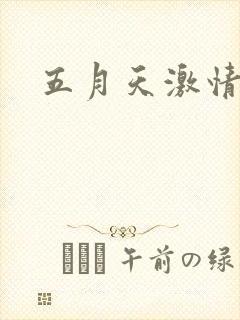 五月天激情小说