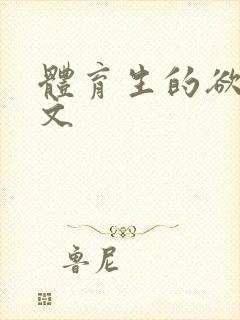 体育生的欲乱h文