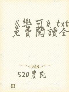 《乐可》txt免费阅读全文