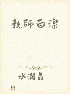 教师白洁