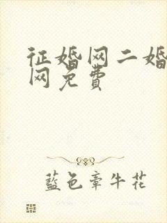 征婚网二婚正规网免费