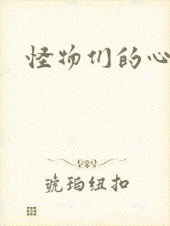 怪物们的心尖宠