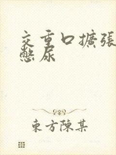 交重口扩张小说憋尿