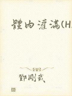体内灌满(H)
