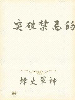 突破禁忌的爱