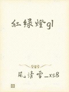 红绿灯gl