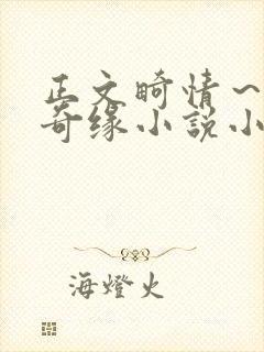 正文畸情～内裤奇缘小说小茹