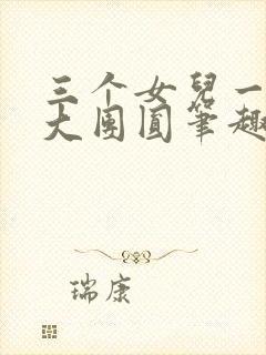 三个女儿一锅烩大团圆笔趣阁