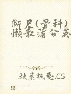 断尺(骨科) 懒散蒲公英