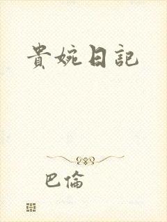 贵婉日记