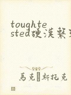 toughtested硬汉系列