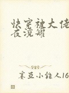 快穿被大佬们日夜浇罐