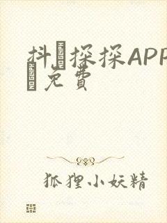 抖抈探探APP汅免费