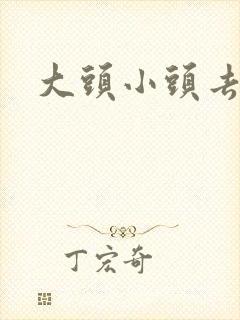 大头小头去旅行