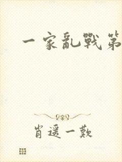 一家乱战第5部