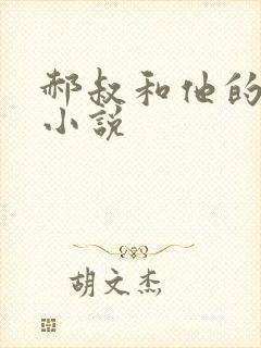 郝叔和他的女人小说