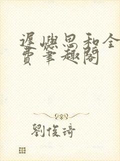 迟屿思和全文免费笔趣阁