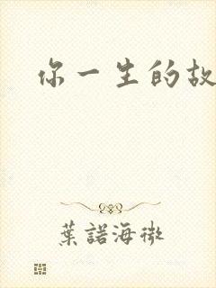 你一生的故事