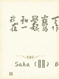 我和学霸下面连在一起写作业小说